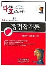 다크호스 행정학개론