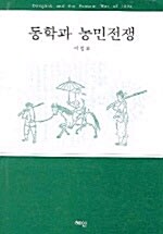 동학과 농민전쟁