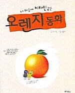 [중고] 오렌지 동화