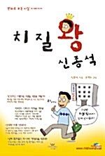 [중고] 치질왕 신종석