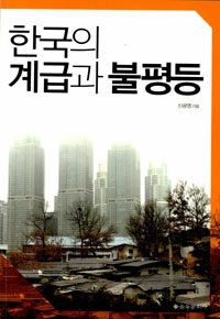한국의 계급과 불평등