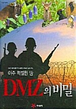[중고] 아주 특별한 땅 DMZ의 비밀