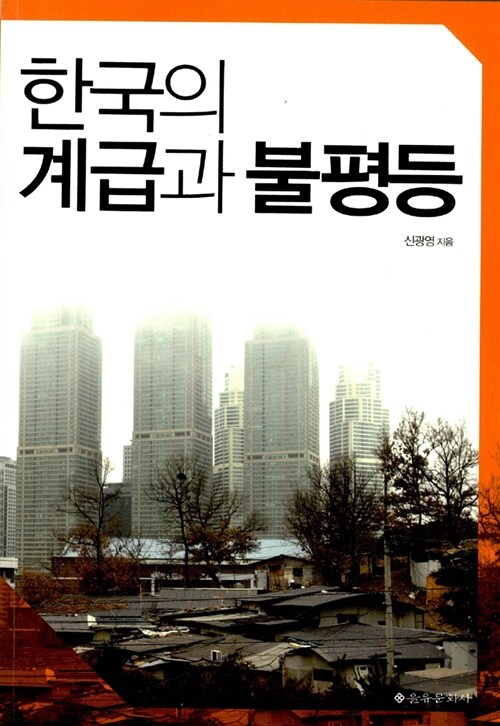 [중고] 한국의 계급과 불평등