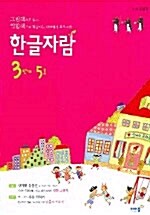 한글자람 3단계 5호