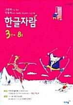 한글자람 3단계 8호