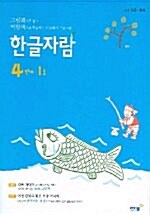 한글자람 4단계 1호