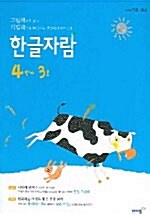 한글자람 4단계 3호