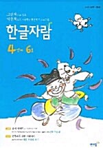 한글자람 4단계 6호