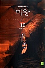 마왕 10