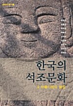 [중고] 한국의 석조문화 그 아름다움의 절정