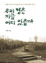 우리 형은 지금 어디 있을까