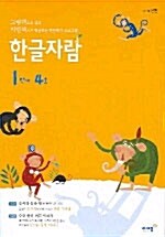 한글자람 1단계 4호