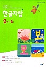 한글자람 2단계 6호