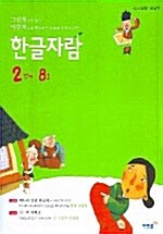 한글자람 2단계 8호