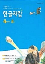 [중고] 한글자람 4단계 8호