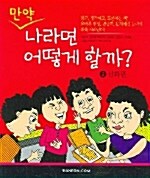 만약 나라면 어떻게 할까? 2