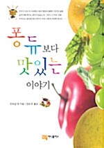 [중고] 퐁듀보다 맛있는 이야기