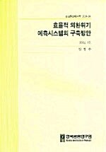 효율적 외환위기 예측시스템의 구축방안