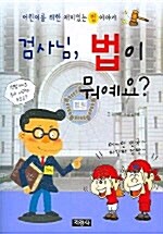 [중고] 검사님, 법이 뭐예요?