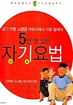 [중고] 5만 명 살린 자기요법