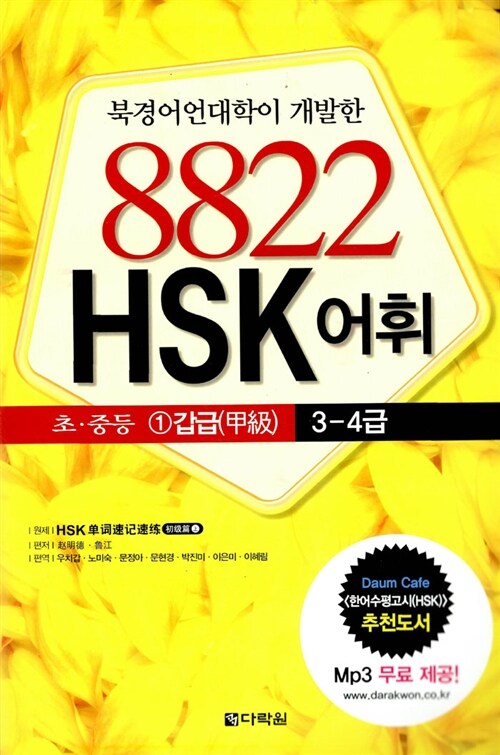 [중고] 북경어언대학이 개발한 8822 HSK 어휘