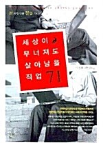 세상이 무너져도 살아남을 직업 71