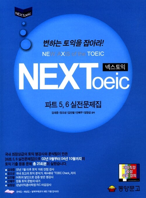 [중고] NEXToeic 파트 5,6 실전문제집