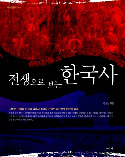[중고] 전쟁으로 보는 한국사