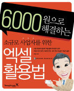 (6,000원으로 해결하는)소규모 사업자를 위한 엑셀 활용법