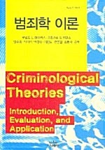 범죄학 이론