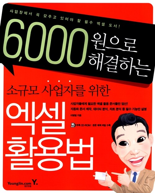 6,000원으로 해결하는 소규모 사업자를 위한 엑셀 활용법