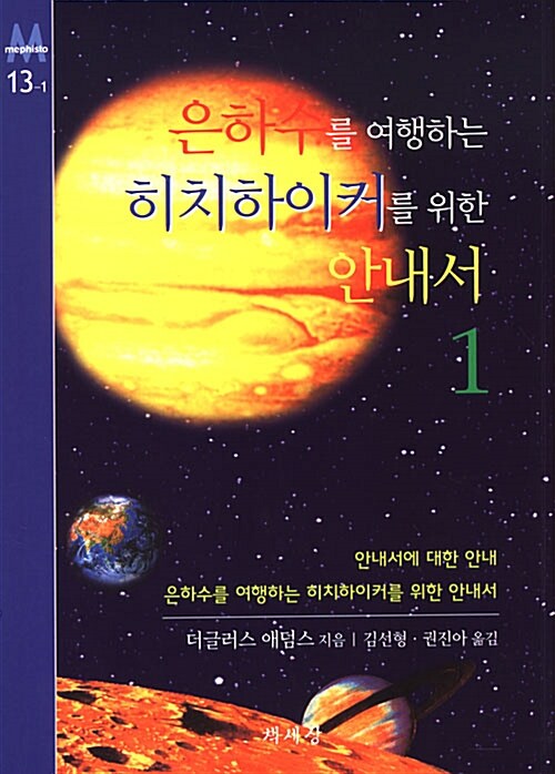 은하수를 여행하는 히치하이커를 위한 안내서. 3, 삶, 우주 그리고 모든 것 표지