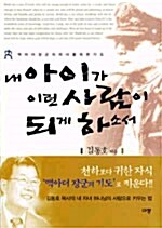 [중고] 내 아이가 이런 사람이 되게 하소서