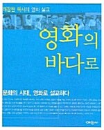 [중고] 영화의 바다로