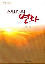 6일간의 변화