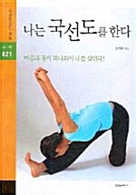 나는 국선도를 한다