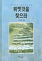 위엣것을 찾으라