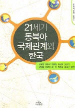 21세기 동북아 국제관계와 한국