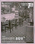 패싱코드 #701 외국어영역 종합편