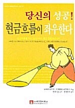 당신의 성공! 현금흐름이 좌우한다