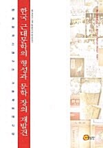 한국 근대문학의 형성과 문학 장의 재발견