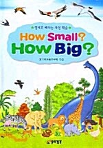 How Small? How Big? (책 + 테이프 1개)