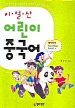 이얼산 어린이 중국어 (책 + 테이프 2개)