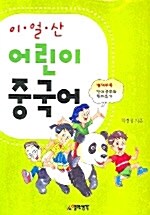 이얼산 어린이 중국어 (책 + CD 2장)