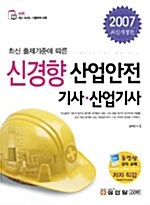 신경향 산업안전 기사.산업기사