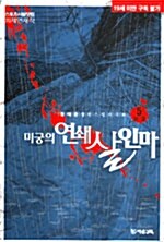 미궁의 연쇄살인마 5