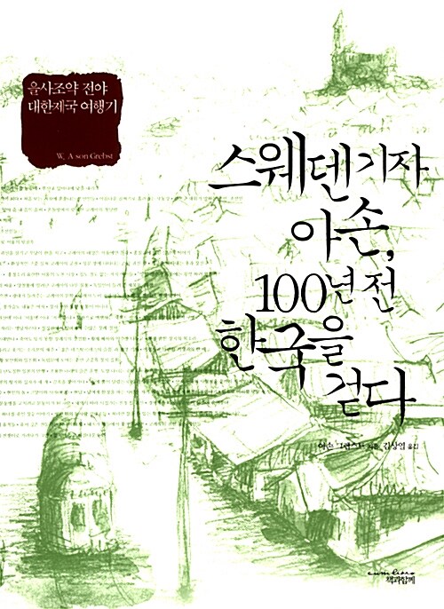 [중고] 스웨덴 기자 아손, 100년전 한국을 걷다