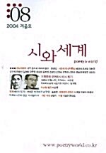 시와 세계 2004.겨울