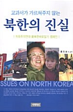 교과서가 가르쳐주지 않는 북한의 진실