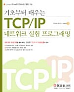 기초부터 배우는 TCP/IP 네트워크 실험 프로그래밍